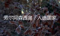 勞爾阿森西奧：入選國(guó)家隊(duì)是每個(gè)孩子的夢(mèng)在皇馬每天都在學(xué)習(xí)