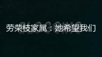 勞榮枝家屬：她希望我們幫她還清花唄