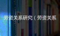 勞資關系研究（勞資關系）