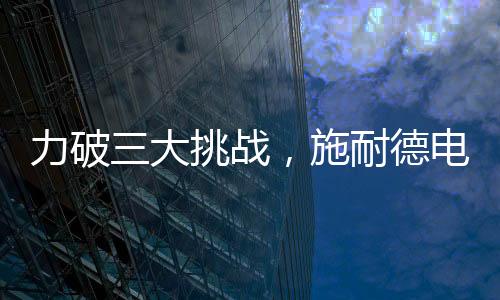 力破三大挑戰，施耐德電氣“數治”生命科學行業