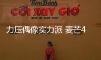 力壓偶像實力派 麥芒4“秀外慧中”【數(shù)碼&手機】風尚中國網