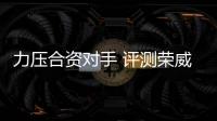力壓合資對手 評測榮威ei6插電式混合動力