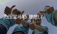 力壓寶馬X5 理想L7交付首月狂賣8009臺