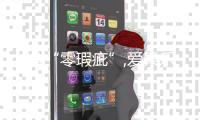 力爭“零瑕疵”,愛果樂持續加大產品品質管控力度!