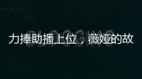 力捧助播上位，薇婭的故事還沒講完？