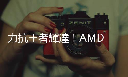 力抗王者輝達！AMD MI300X 正式出貨交付客戶