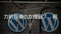 力拚撕掉仇女標籤？　柯文哲北區「姊妹選哲會」成立