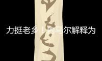 力挺老鄉！內馬爾解釋為什么維尼修斯配得上金球