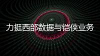 力挺西部數據與鎧俠業務合并，日本多家銀行承諾提供127億美元資金