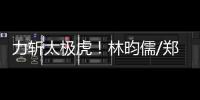 力斬太極虎！林昀儒/鄭怡靜逆轉李尚洙/田志希 中國臺北組合挺進前四