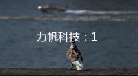 力帆科技：1