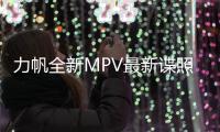 力帆全新MPV最新諜照曝光 神似福特S