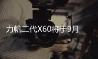 力帆二代X60將于9月上市 有望新增1.4T