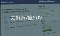 力帆新7座SUV