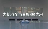 力帆汽車與百度/盼達用車達成戰(zhàn)略合作