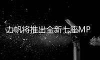 力帆將推出全新七座MPV 有望命名為軒朗