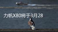 力帆X80將于3月28日上市 中型7座SUV