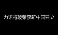 力諾特玻榮獲新中國建立70周年醫藥企業標桿企業稱號,企業視界