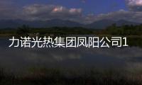 力諾光熱集團鳳陽公司1號全電熔窯爐順利點火,企業新聞