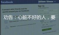勸告：心臟不好的人，要堅持“3少2多”，或能保護心臟健康