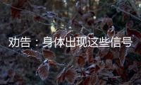 勸告：身體出現這些信號時，及早檢測血糖，別疏忽大意