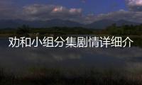 勸和小組分集劇情詳細介紹(1