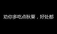 勸你多吃點秋葵，好處都在這里了！