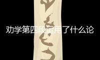 勸學(xué)第四段運用了什么論證方法 勸學(xué)第四段的論證方法