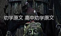 勸學(xué)原文 高中勸學(xué)原文朗讀