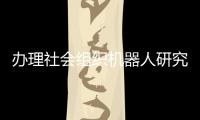 辦理社會組織機器人研究院多少費用