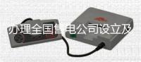 辦理全國售電公司設立及公示