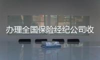 辦理全國(guó)保險(xiǎn)經(jīng)紀(jì)公司收購(gòu)