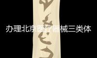 辦理北京醫(yī)療器械三類體外試劑對冷庫什么要求