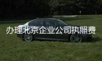 辦理北京企業公司執照費用