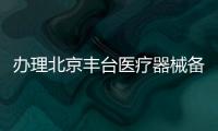 辦理北京豐臺醫(yī)療器械備案庫房有什么要求