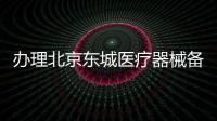 辦理北京東城醫療器械備案庫房有什么要求