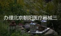 辦理北京朝陽醫療器械三類體外試劑對冷庫什么要求