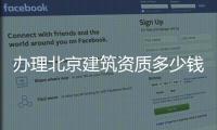 辦理北京建筑資質多少錢