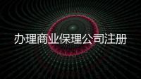 辦理商業保理公司注冊