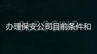 辦理保安公司目前條件和新設立費用