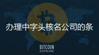 辦理中字頭核名公司的條件  無行業公司注冊