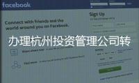 辦理杭州投資管理公司轉(zhuǎn)讓多少錢