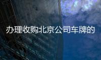 辦理收購北京公司車牌的條件和費用