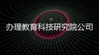 辦理教育科技研究院公司注冊費用和時間條件
