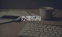 辦理機構