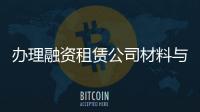 辦理融資租賃公司材料與時(shí)間
