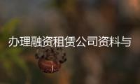 辦理融資租賃公司資料與要求