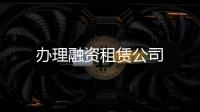 辦理融資租賃公司