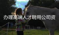 辦理高端人才聘用公司資質(zhì) 臨時調(diào)動勞務(wù)資質(zhì)辦理