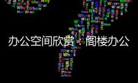 辦公空間欣賞：閣樓辦公室設計（組圖）